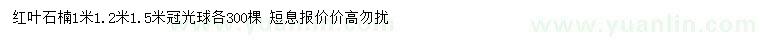 求購(gòu)冠幅1.2、1.5米紅葉石楠