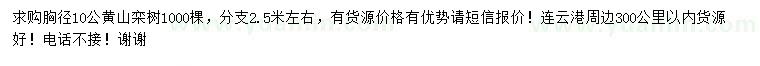 求購(gòu)10公分黃山欒