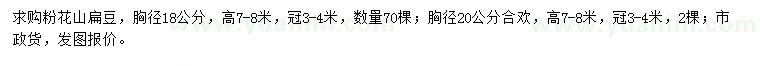 求購胸徑18公分粉花山扁豆、胸徑20公分合歡