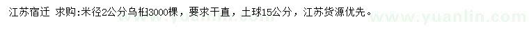 求購米徑2公分烏桕