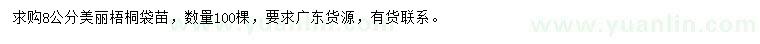 求購8公分美麗梧桐