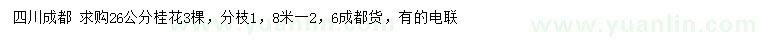 求購(gòu)26公分桂花