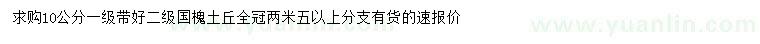 求購(gòu)10公分國(guó)槐
