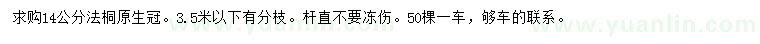 求購14公分法桐