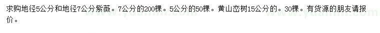 求購地徑5、7公分紫薇、15公分黃山欒