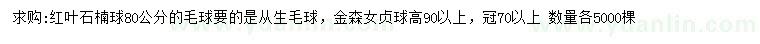 求購(gòu)80公分紅葉石楠毛球、高90公分以上金森女貞球