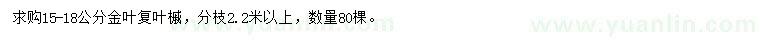 求購(gòu)15-18公分金葉復(fù)葉槭