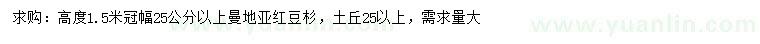 求購冠幅25公分以上曼地亞紅豆杉