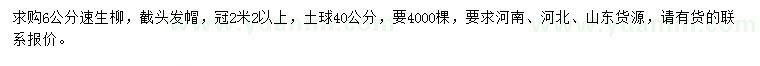 求購(gòu)6公分速生柳