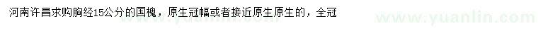 求購(gòu)胸徑15公分國(guó)槐