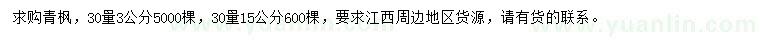 求購(gòu)30量3、15公分青楓