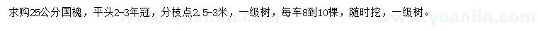 求購25公分國槐