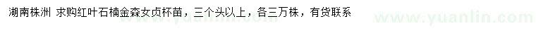 求購(gòu)紅葉石楠、金森女貞