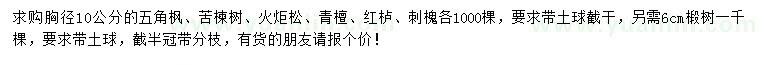 求購五角楓、苦楝樹、火炬松等