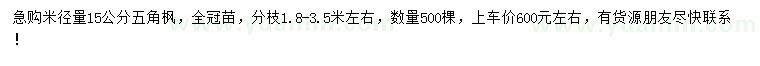 求購米徑量15公分五角楓