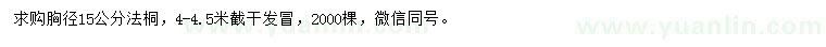 求購胸徑15公分法桐