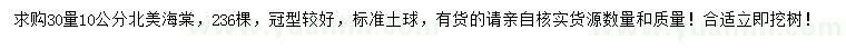 求購30量10公分北美海棠
