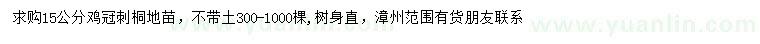 求購(gòu)15公分雞冠刺桐