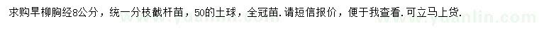 求購胸徑8公分旱柳