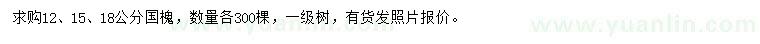 求購(gòu)12、15、18公分國(guó)槐