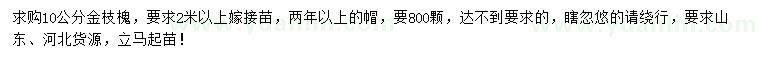 求購(gòu)10公分金枝槐