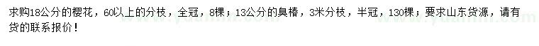 求購18公分櫻花、13公分臭椿