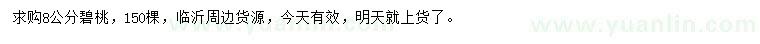 求購8公分碧桃