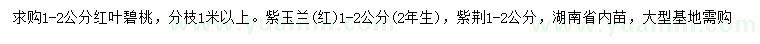求購紅葉碧桃、紫玉蘭、紫荊