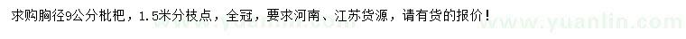 求購胸徑9公分枇杷