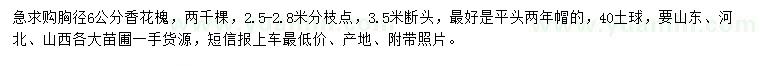 求購胸徑6公分香花槐