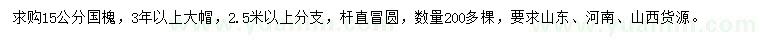 求購15公分國槐