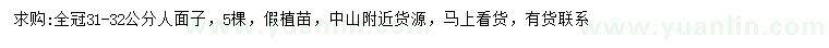 求購(gòu)31-32公分人面子