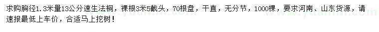 求購胸徑1.3米量13公分速生法桐