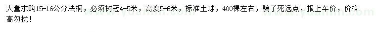 求購15-16公分法桐