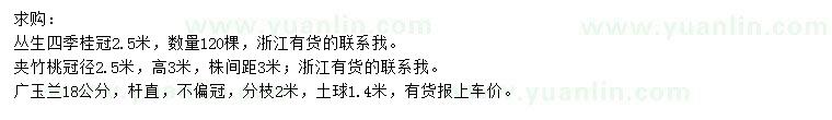 求購叢生四季桂、夾竹桃、廣玉蘭