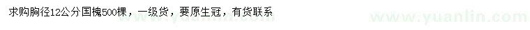 求購胸徑12公分國槐