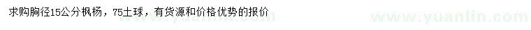 求購胸徑15公分楓楊