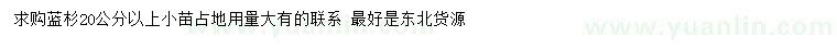 求購(gòu)20公分以上藍(lán)杉