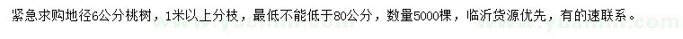 求購地徑6公分桃樹