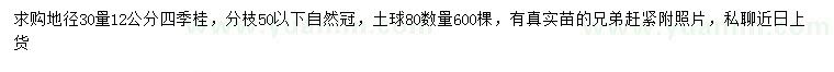 求購(gòu)地徑30量12公分四季桂