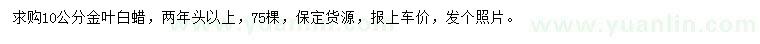 求購(gòu)10公分金葉白蠟
