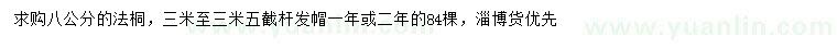 求購8公分法桐