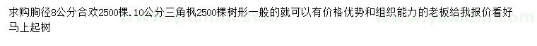 求購胸徑8公分合歡、10公分三角楓