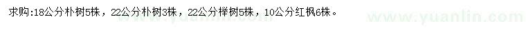 求購樸樹、櫸樹、紅楓
