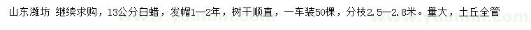 求購(gòu)13公分白蠟