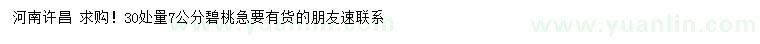 求購(gòu)30量7公分碧桃