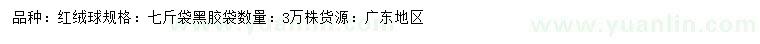 求購紅絨球