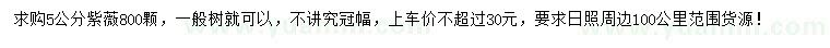 求購5公分紫薇