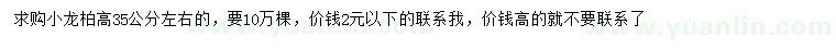 求購(gòu)高35公分小龍柏