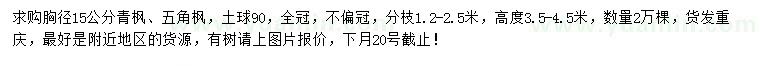 求購胸徑15公分青楓、五角楓
